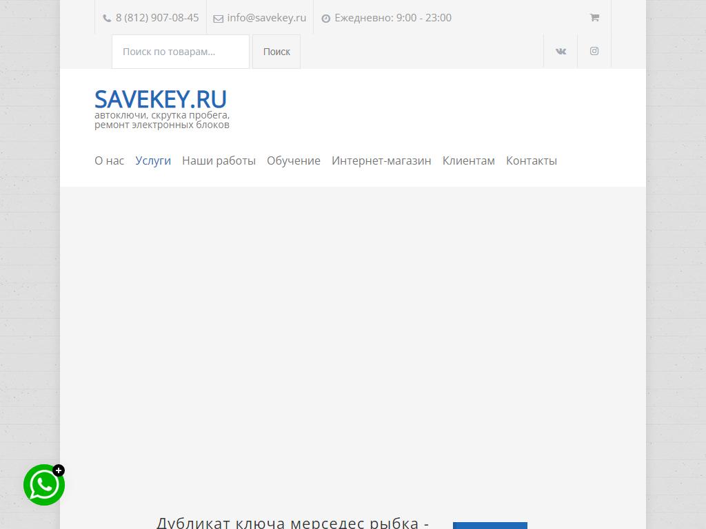 SaveKey, мастерская по изготовлению автомобильных ключей на сайте Справка-Регион