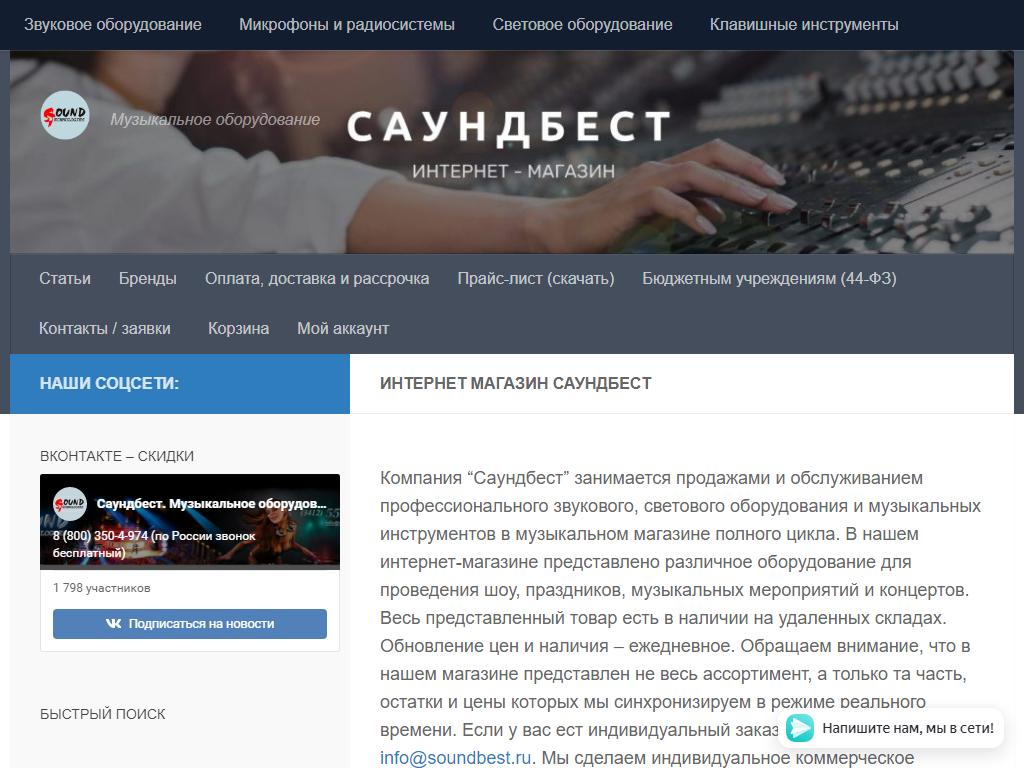 Саундбест, магазин профессионального музыкального оборудования на сайте Справка-Регион