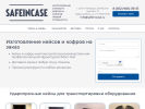 Официальная страница Safeincase, компания по производству кейсов и кофров на сайте Справка-Регион