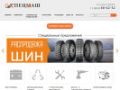 Официальная страница Спецмаш, торговая компания на сайте Справка-Регион