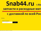 Оф. сайт организации snab44.ru