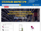 Оф. сайт организации stellazh-market.ru