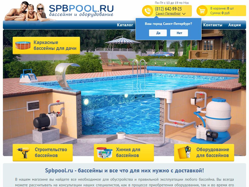 Spbpool.ru, интернет-магазин бассейнов и комплектующих на сайте Справка-Регион