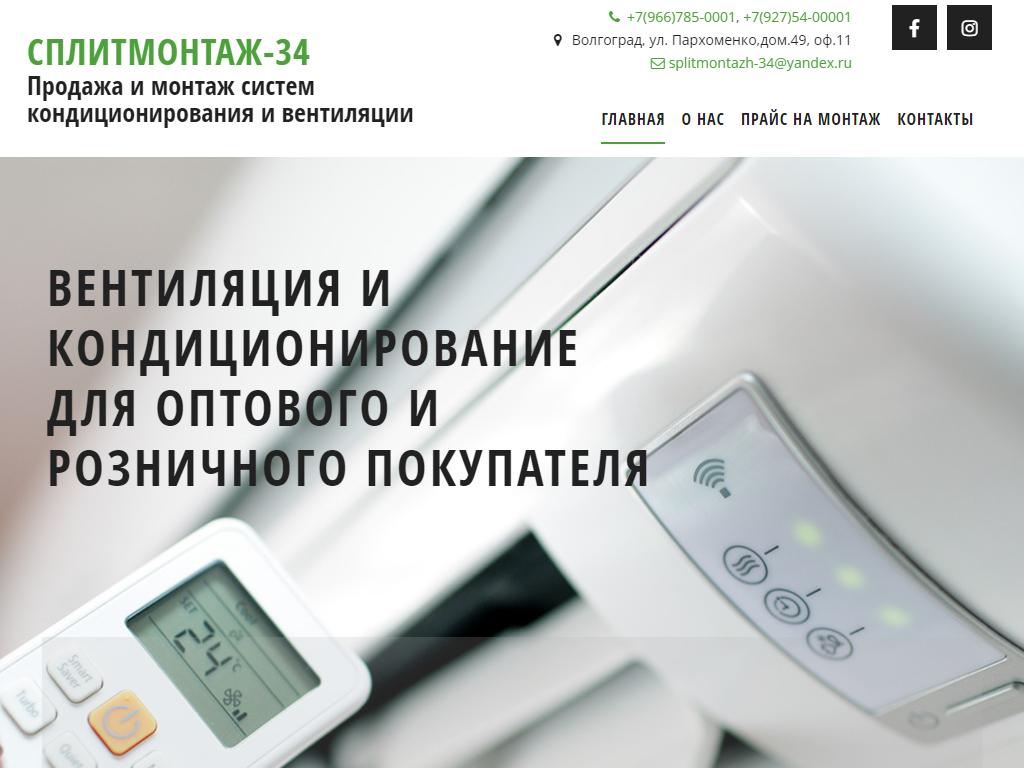 Сплитмонтаж-34, торговая компания в Волгограде, Пархоменко, 49 | адрес,  телефон, режим работы, отзывы