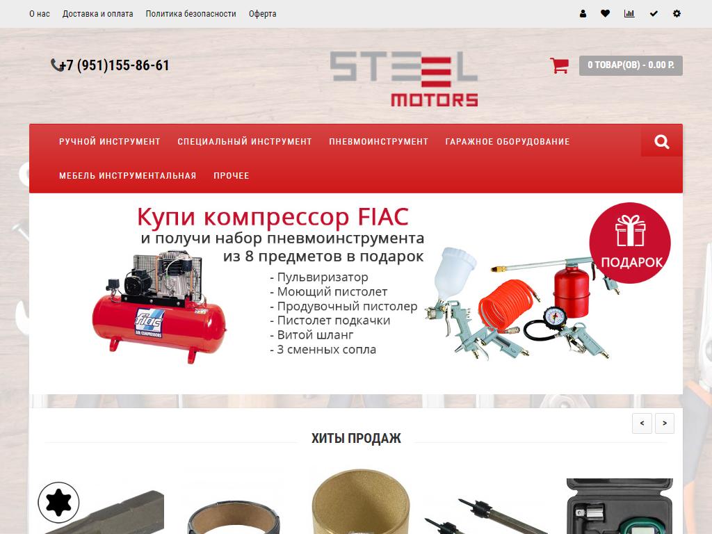 STEEL MOTORS, интернет-магазин оборудования и инструмента для автосервиса на сайте Справка-Регион