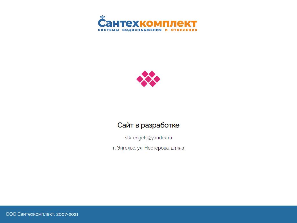 Сантехкомплект, оптовая компания в Энгельсе, Нестерова, 145а | адрес,  телефон, режим работы, отзывы