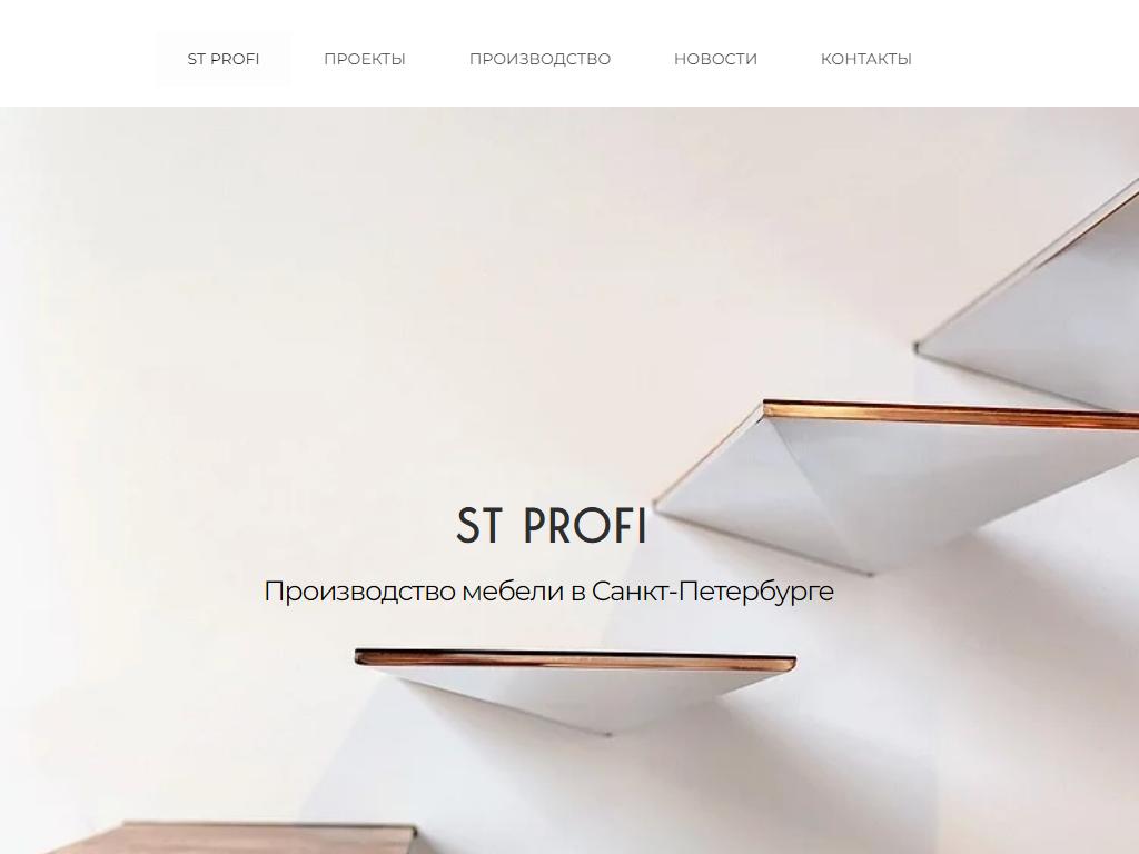 ST PROFI, производственная компания на сайте Справка-Регион