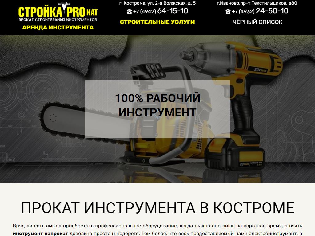 Стройка Прокат, пункт проката строительного инструмента на сайте Справка-Регион