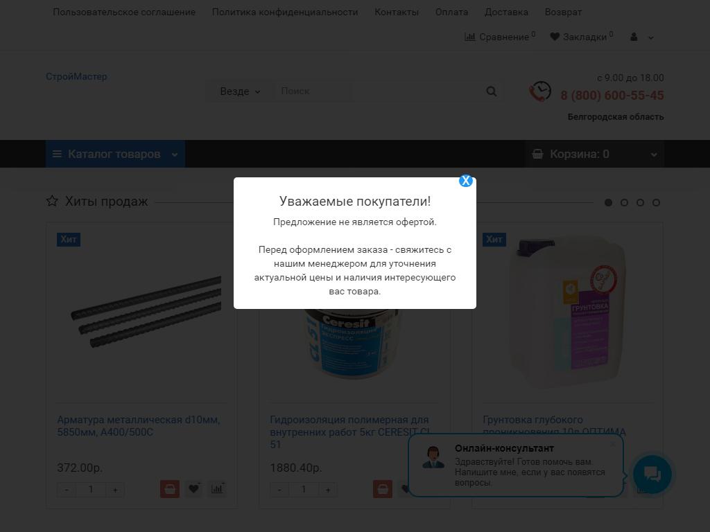 СтройМастер, магазин строительных материалов на сайте Справка-Регион