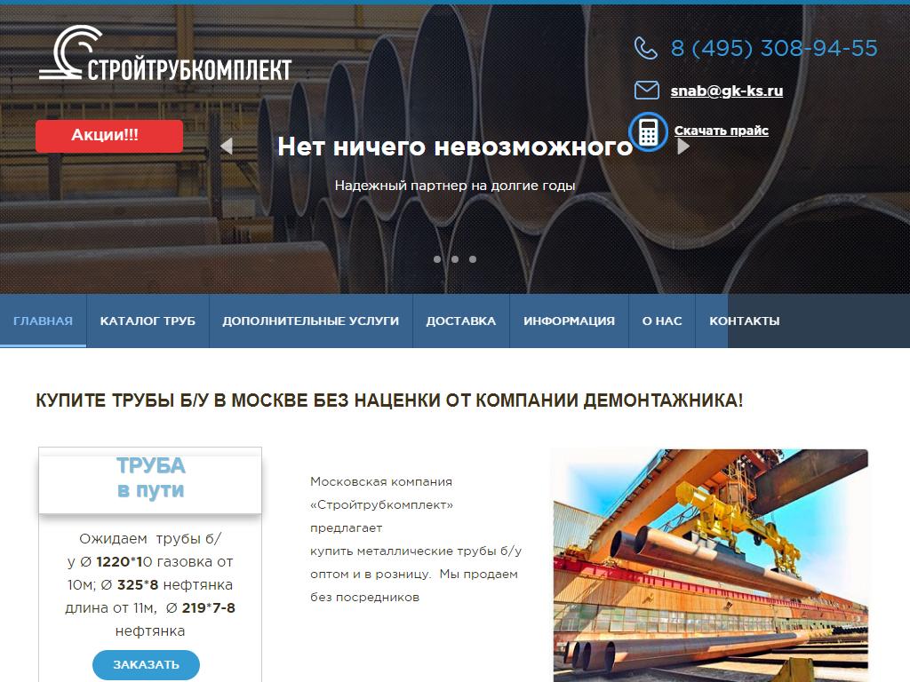 СтройТрубКомплект, торгово-производственная компания на сайте Справка-Регион