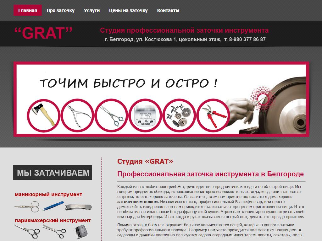 GRAT, студия профессиональной заточки инструмента на сайте Справка-Регион