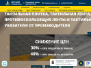 Оф. сайт организации tactiletile.ru