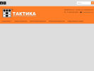 Оф. сайт организации taktika.org