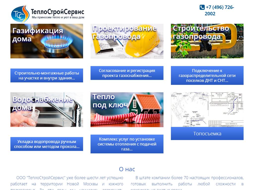 ТеплоСтройСервис, компания по строительству газопровода на сайте Справка-Регион