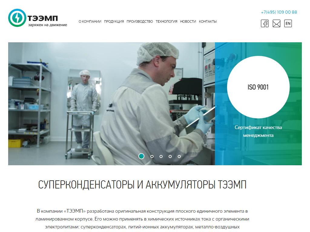 ТЭЭМП, производственная компания на сайте Справка-Регион