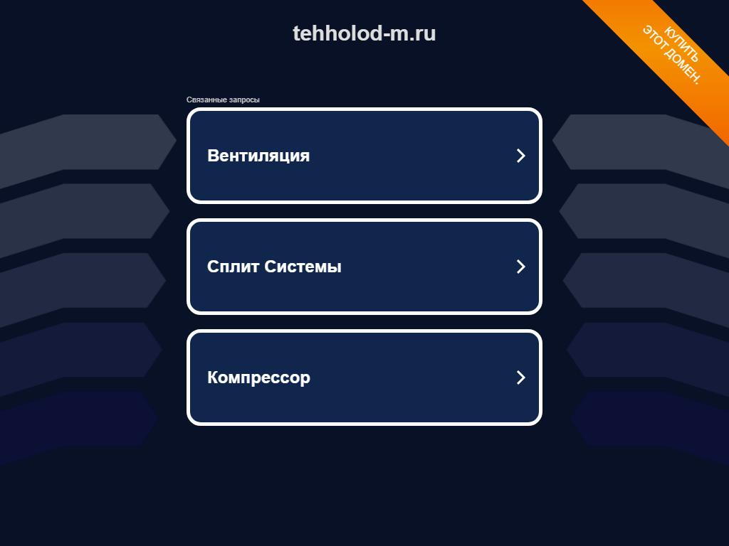 ТЕХХОЛОД-М, торгово-сервисная компания на сайте Справка-Регион