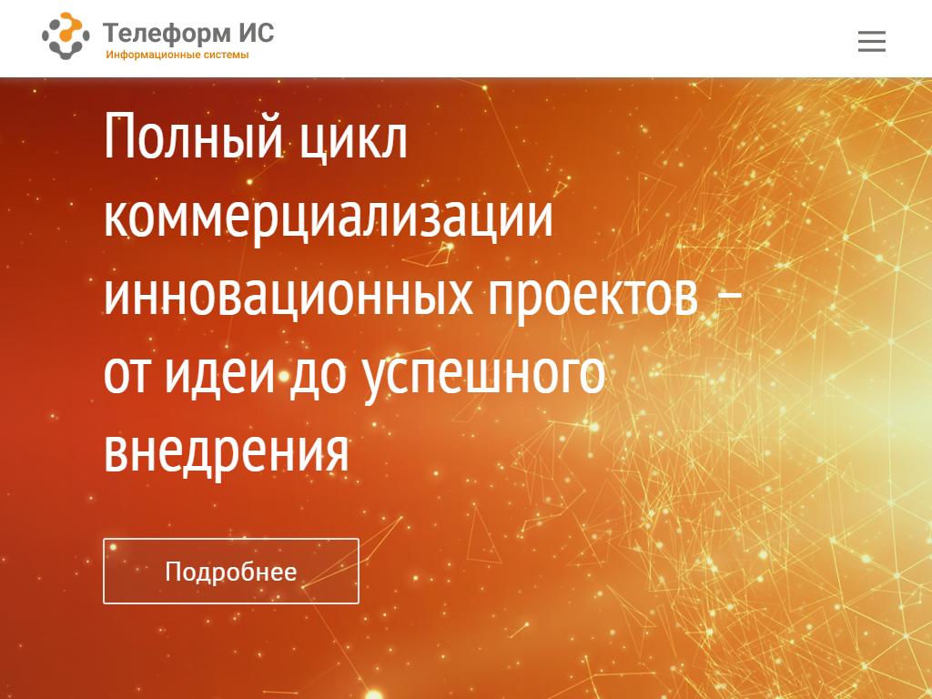 Телеформ Информационные системы, IT-компания на сайте Справка-Регион