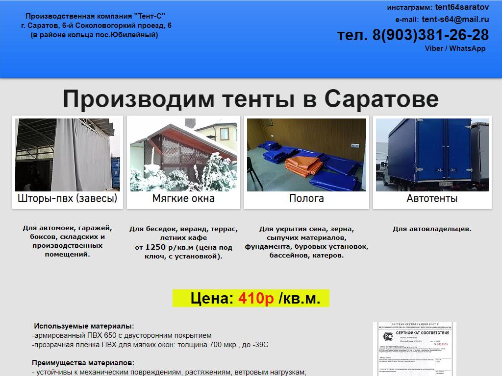 Тент-С, производственная фирма в Саратове, 6-й Соколовогорский проезд, 6 |  адрес, телефон, режим работы, отзывы