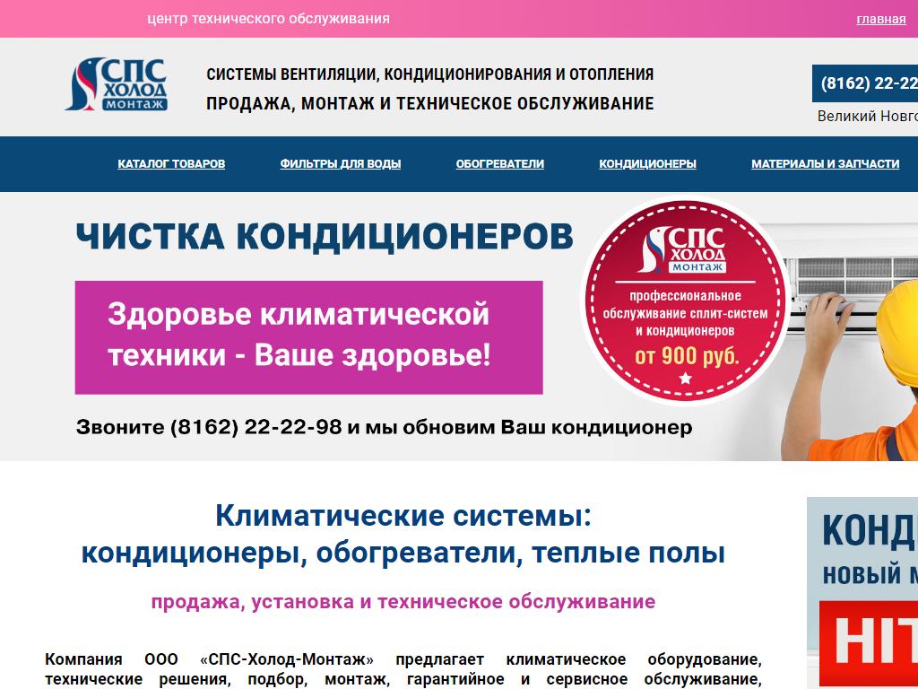 СПС-Холод-Великий Новгород, торговая компания на сайте Справка-Регион