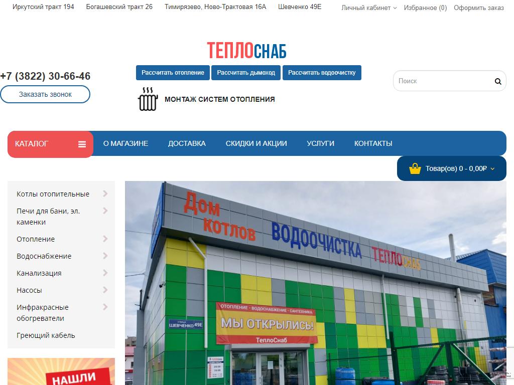 ТеплоСнаб, оптово-розничная компания на сайте Справка-Регион