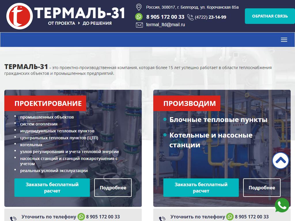 Термаль-31, компания на сайте Справка-Регион