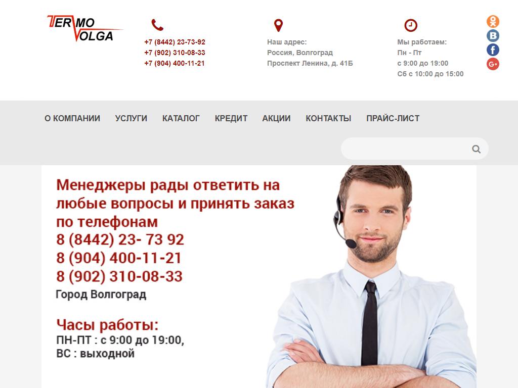 Термо-Волга, торговая компания в Волгограде, проспект им. Ленина, 41Б |  адрес, телефон, режим работы, отзывы