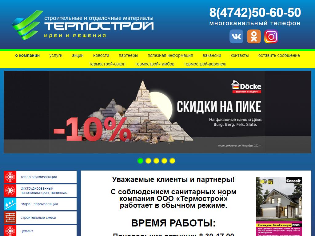 Термострой, магазин строительно-отделочных материалов на сайте Справка-Регион