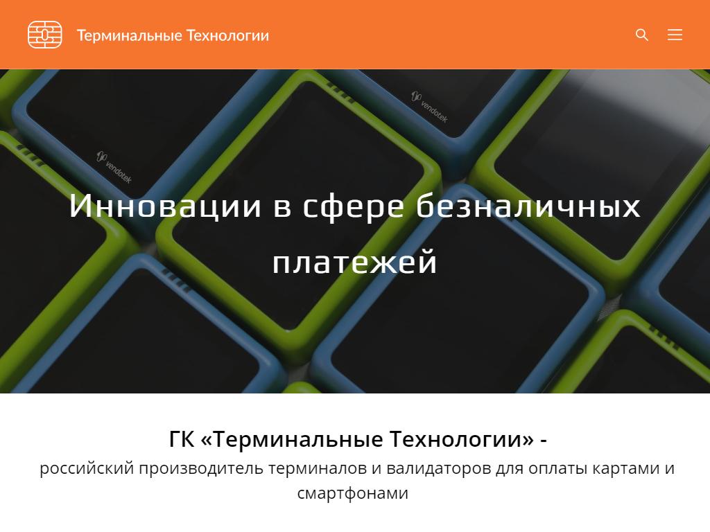 Терминальные технологии, компания по разработке программного обеспечения и аппаратуры для безналичных расчетов на сайте Справка-Регион