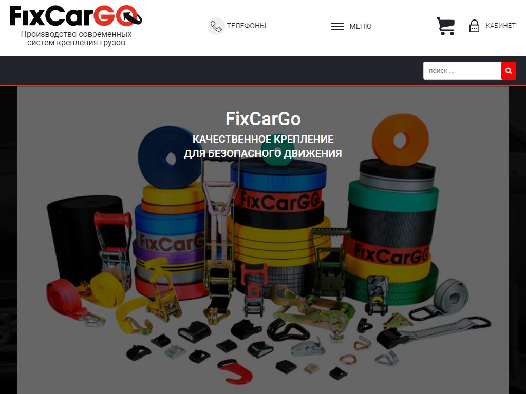 FixCargo, интернет-магазин на сайте Справка-Регион