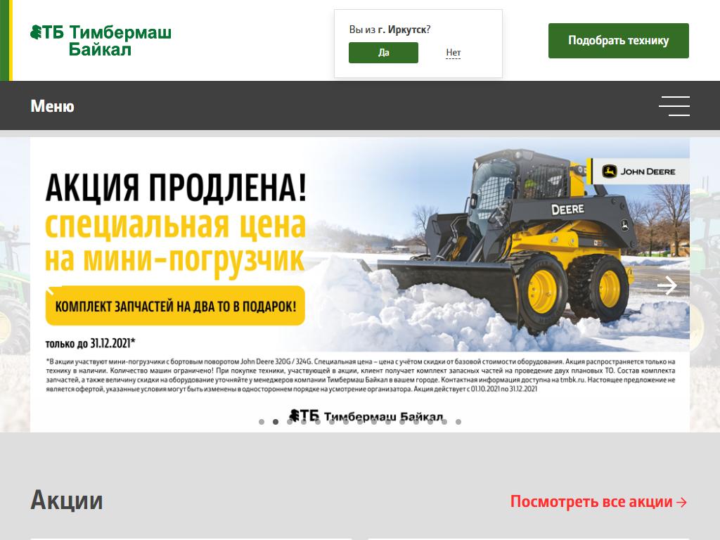 Тимбермаш Байкал, официальный дилер John Deere, WIRTGEN GROUP, MANITOU на сайте Справка-Регион