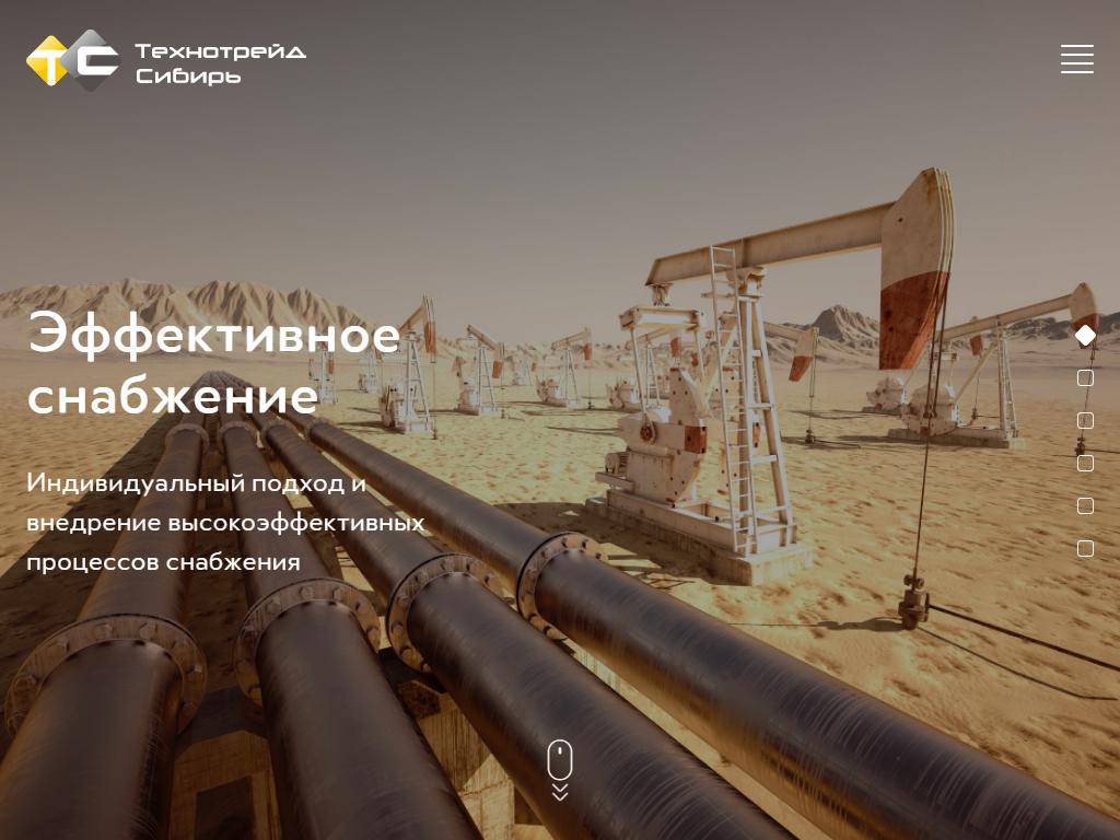 Технотрейд Сибирь, торговая компания на сайте Справка-Регион