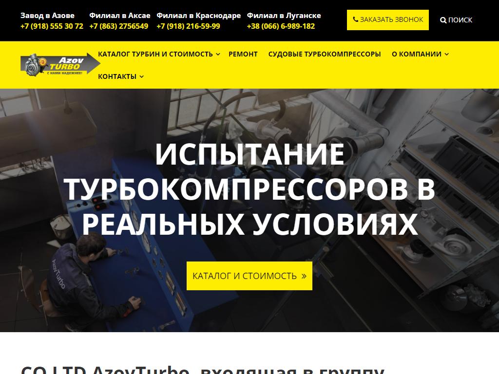 АзовТурбо, торгово-сервисная компания на сайте Справка-Регион
