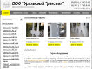 Оф. сайт организации ural-tranzit.ru