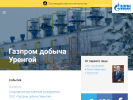 Оф. сайт организации urengoy-dobycha.gazprom.ru