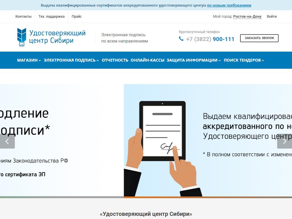 Удостоверяющий центр Сибири на сайте Справка-Регион