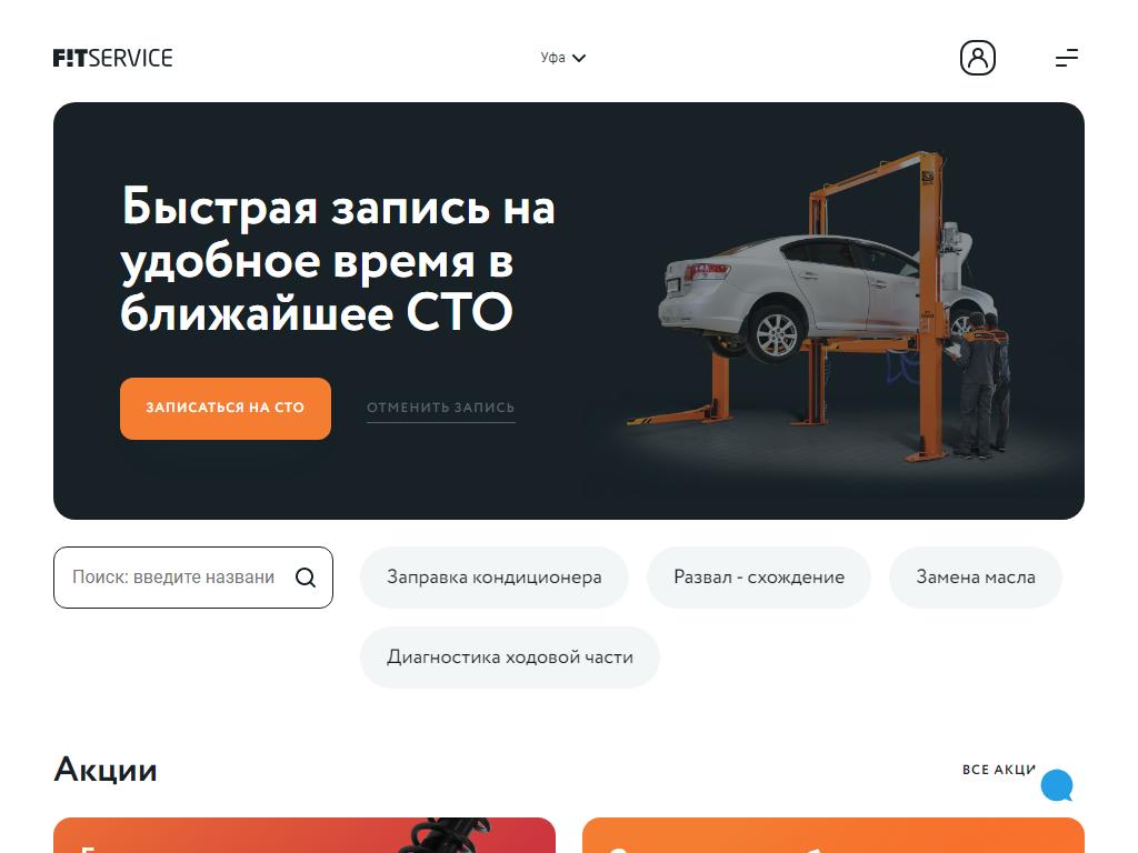 FIT SERVICE, федеральная сеть автосервисов в Уфе, улица Менделеева, 21Б |  адрес, телефон, режим работы, отзывы