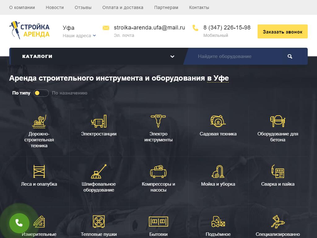 СТРОЙКА-АРЕНДА, арендная компания в Уфе, Малая Силикатная, 25 ст2 | адрес,  телефон, режим работы, отзывы