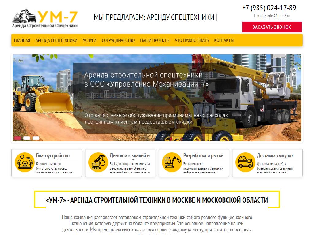 УМ-7, компания по аренде строительной спецтехники на сайте Справка-Регион
