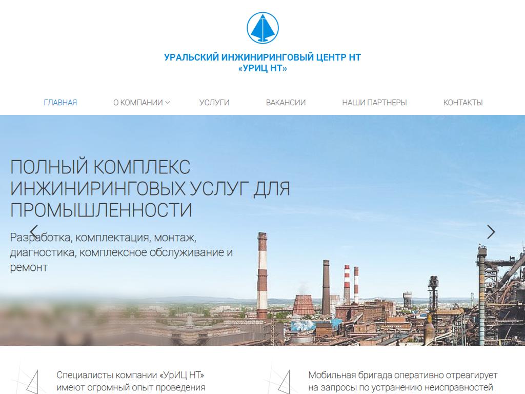 Уральский инжиниринговый центр НТ на сайте Справка-Регион