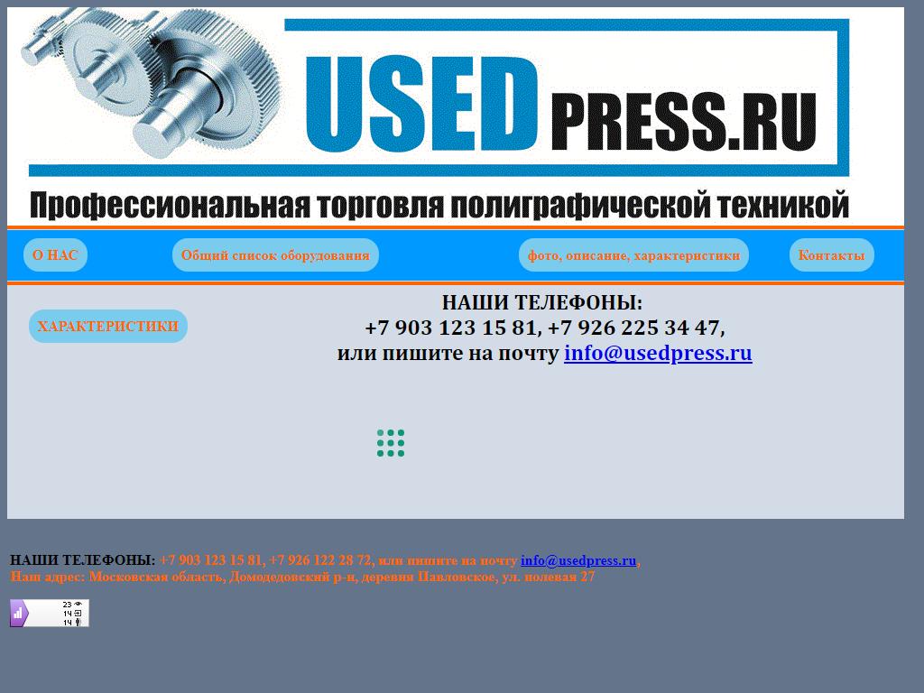 Usedpress.ru, торговая компания на сайте Справка-Регион