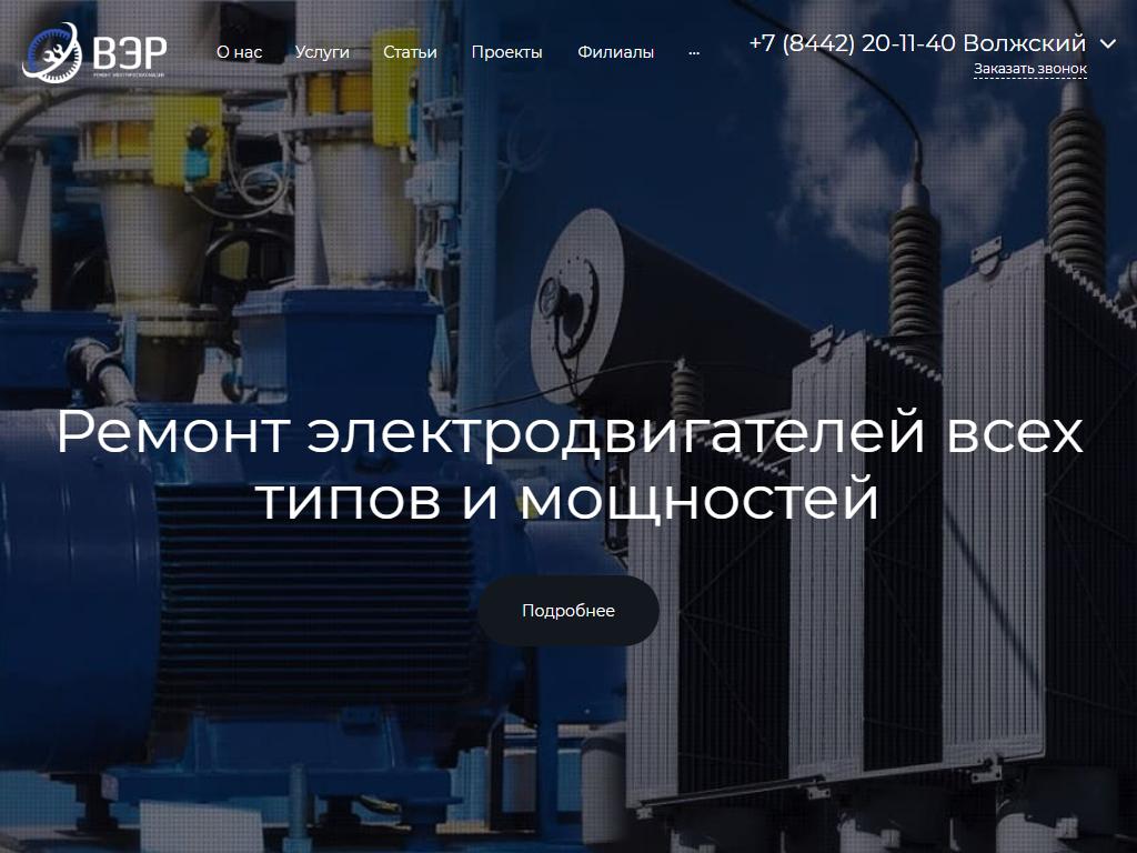 ВолжскЭнергоРемонт, компания по ремонту электродвигателей и трансформаторов на сайте Справка-Регион