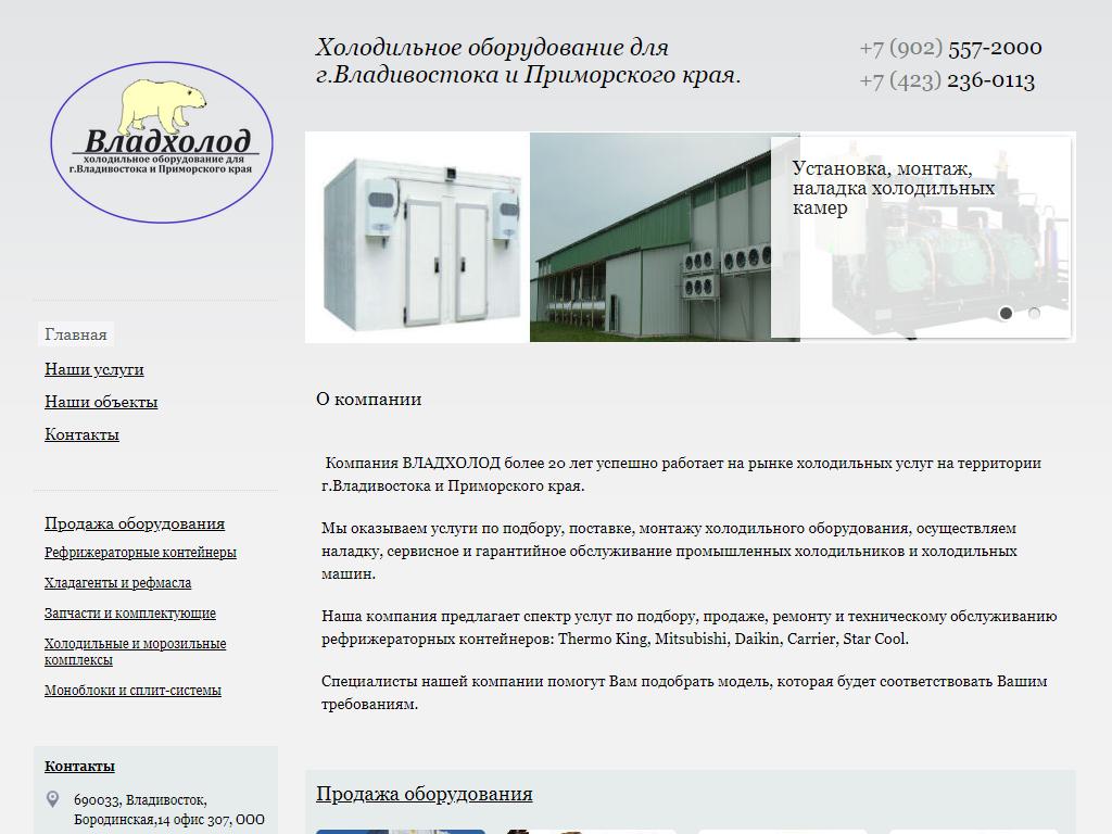 Владхолод, торгово-сервисная компания на сайте Справка-Регион