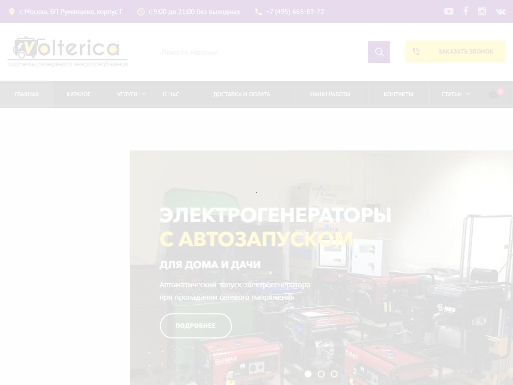 Вольтерика, интернет-магазин на сайте Справка-Регион