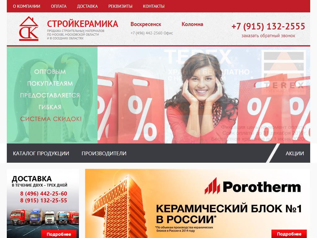 СТРОЙКЕРАМИКА, компания по продаже строительных материалов на сайте Справка-Регион