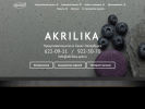 Оф. сайт организации www.akrilika.spb.ru
