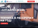 Оф. сайт организации www.altailesmash.ru