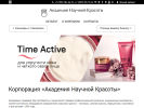 Официальная страница Академия Научной Красоты, представительство в Сибирском регионе на сайте Справка-Регион