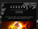 Оф. сайт организации www.askrent-event.ru