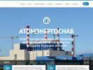 Оф. сайт организации www.atomenergosnab.ru
