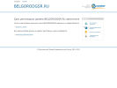 Оф. сайт организации www.belgorodgsr.ru